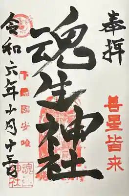 魂生神社(千葉県)