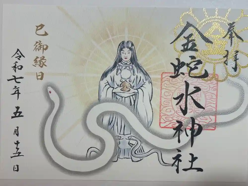 金蛇水神社の御朱印