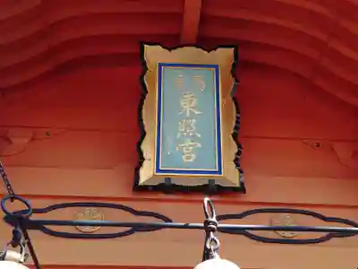 東照宮のその他建物