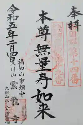 雲龍寺の御朱印