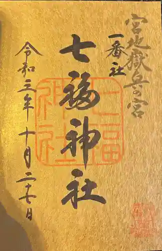 宮地嶽神社の御朱印