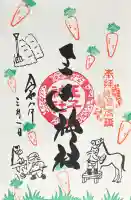 王子神社の御朱印