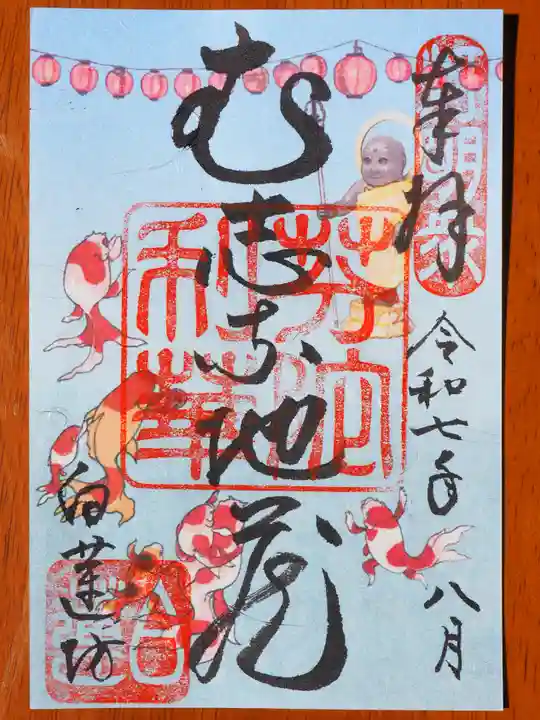 白蓮坊の御朱印