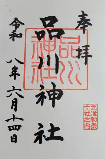 品川神社の御朱印 2026年06月