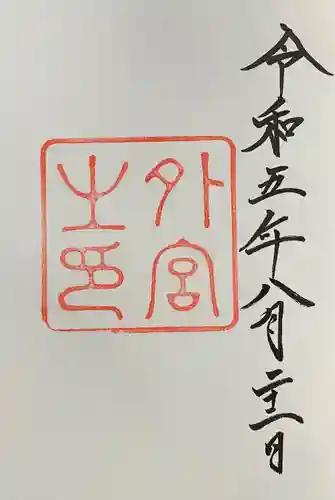 伊勢神宮外宮（豊受大神宮）の御朱印