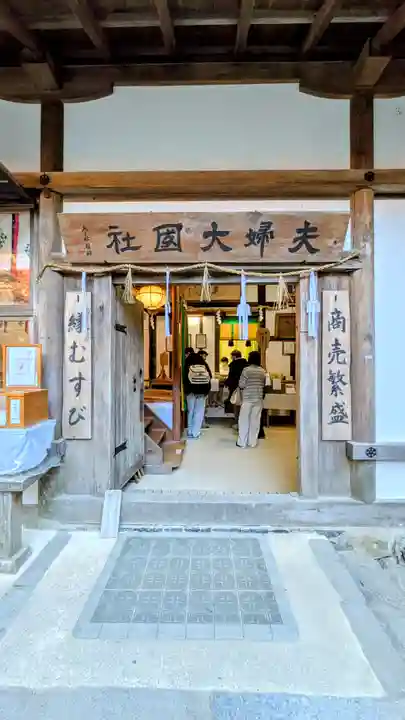 夫婦大國社(春日大社末社)(奈良県)