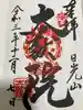 日光山輪王寺 大猷院の御朱印