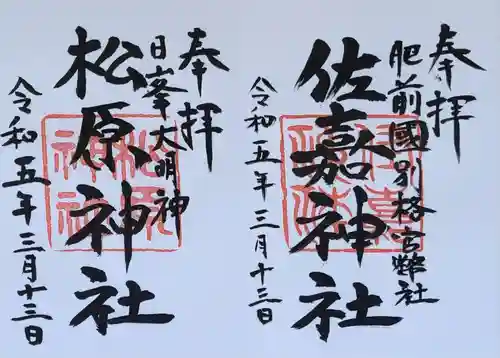 佐嘉神社・松原神社の御朱印