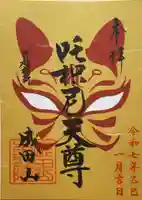 成田山川越別院の御朱印