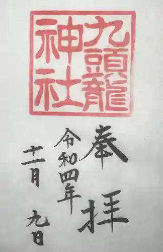 九頭龍神社新宮の御朱印