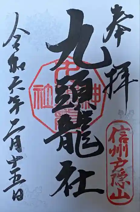 戸隠神社九頭龍社の御朱印