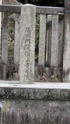 後朱雀天皇皇后禎子内親王　圓乗寺東陵(京都府)