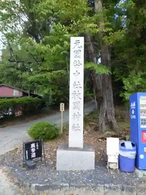 敢國神社のその他建物