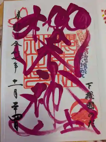 櫻木神社の御朱印 2025年11月