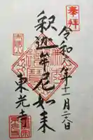 東光寺の御朱印