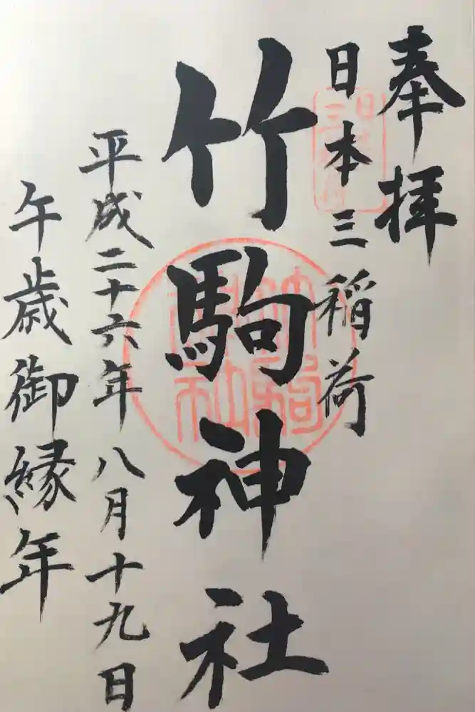 竹駒神社の御朱印
