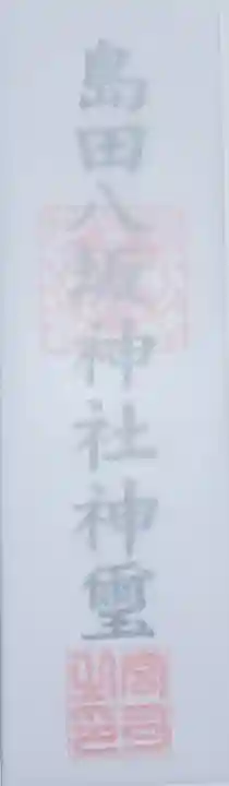 島田八坂神社(栃木県)