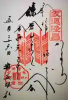 御霊神社の御朱印