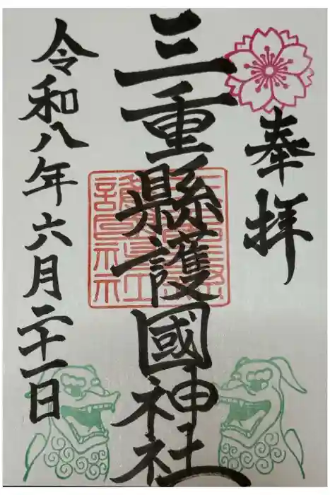 三重縣護國神社の御朱印
