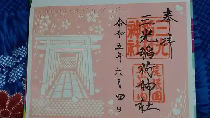 三光稲荷神社の御朱印