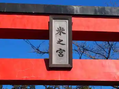 米之宮浅間神社のその他建物