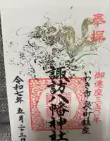 諏訪八幡神社の御朱印