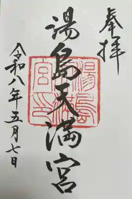 湯島天満宮の御朱印