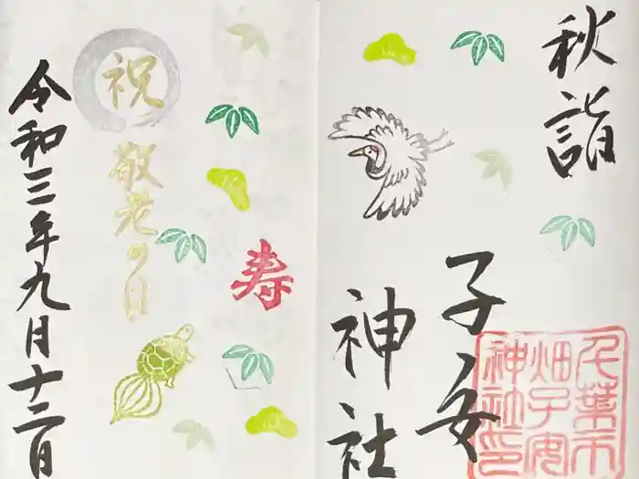 畑子安神社の御朱印