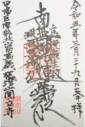 円立寺の御朱印