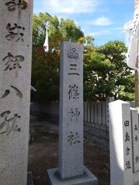 三篠神社(広島県)