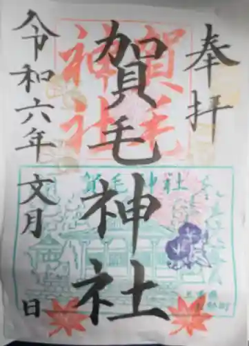 賀毛神社(三重県)