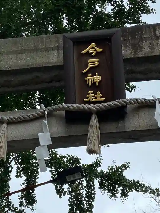 今戸神社のその他建物
