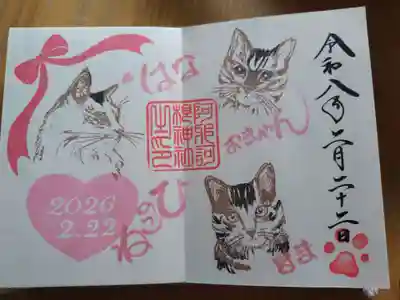 阿邪訶根神社の御朱印