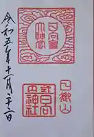 日向大神宮の御朱印