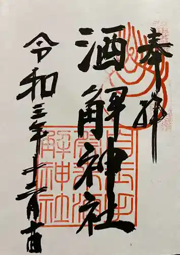 自玉手祭来酒解神社の御朱印