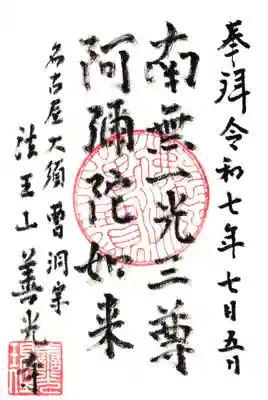 善光寺(愛知県)