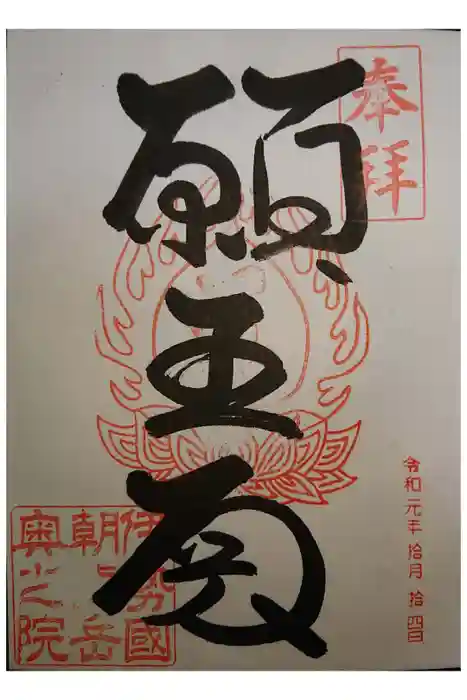 金剛證寺の御朱印