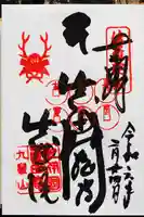 善名称院(真田庵)の御朱印