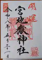 宮地嶽神社の御朱印