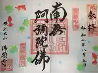 佛願寺 横浜本山の御朱印