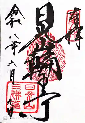 日光山輪王寺三仏堂(栃木県)