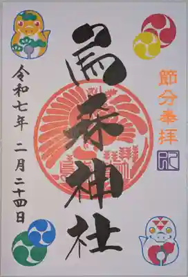 節分の限定御朱印。書置き。