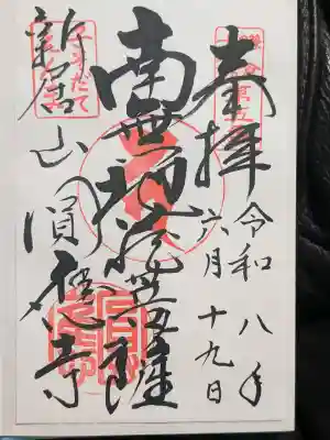 円応寺の御朱印