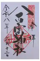 八百富神社の御朱印