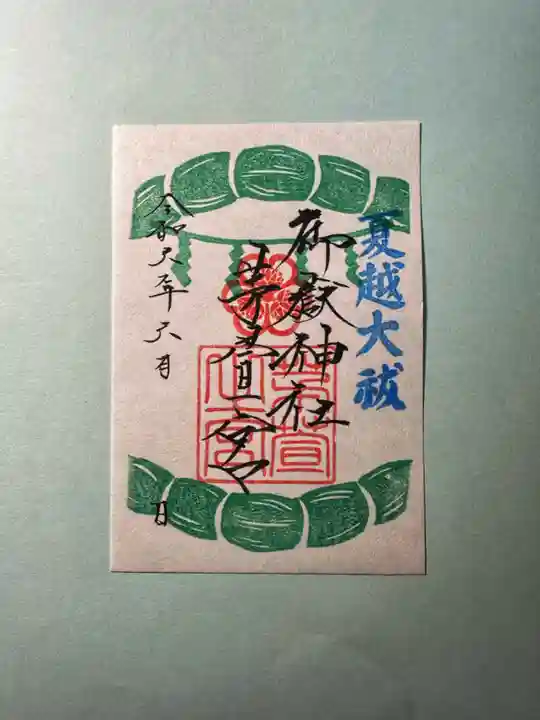 御嶽神社茅萱宮の御朱印