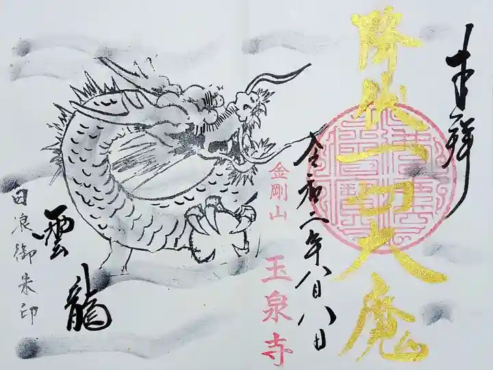 玉泉寺の御朱印