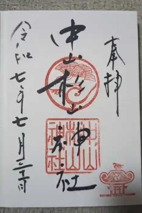 中山杉山神社の御朱印