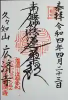 広済寺の御朱印