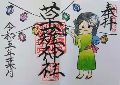 草薙神社の御朱印