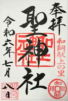 聖神社(埼玉県)